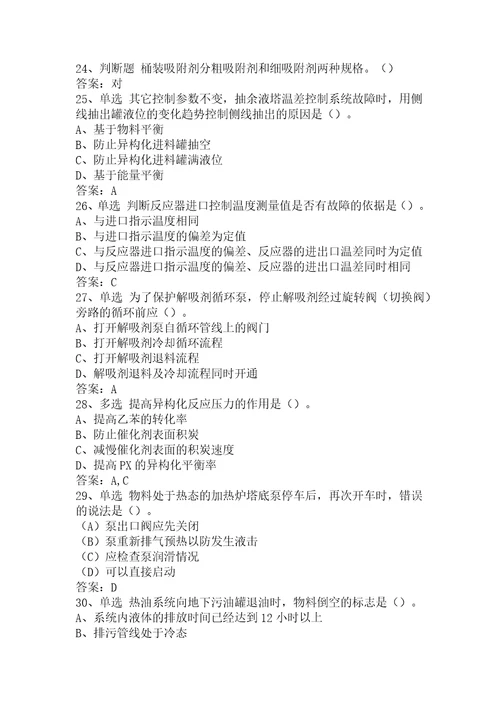 二甲苯装置操作工高级考试题