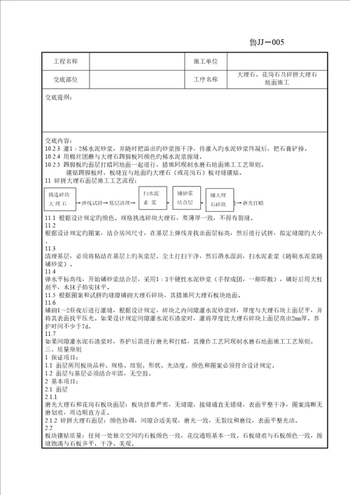 大理石花岗石及碎拼大理石地面综合施工