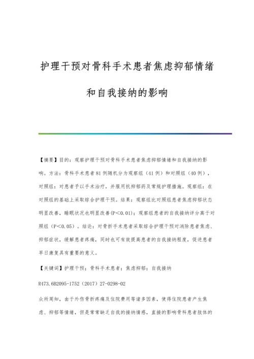 护理干预对骨科手术患者焦虑抑郁情绪和自我接纳的影响.docx