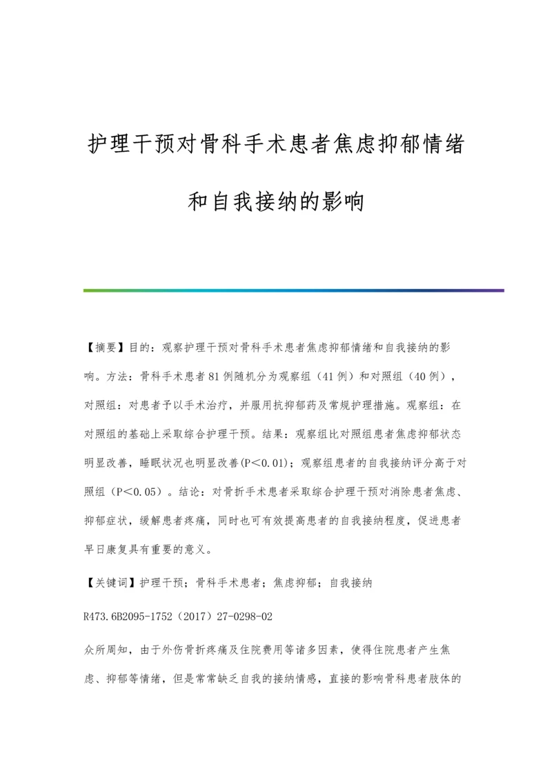 护理干预对骨科手术患者焦虑抑郁情绪和自我接纳的影响.docx