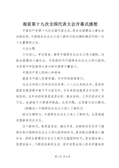 观看第十九次全国代表大会开幕式感想 (4).docx