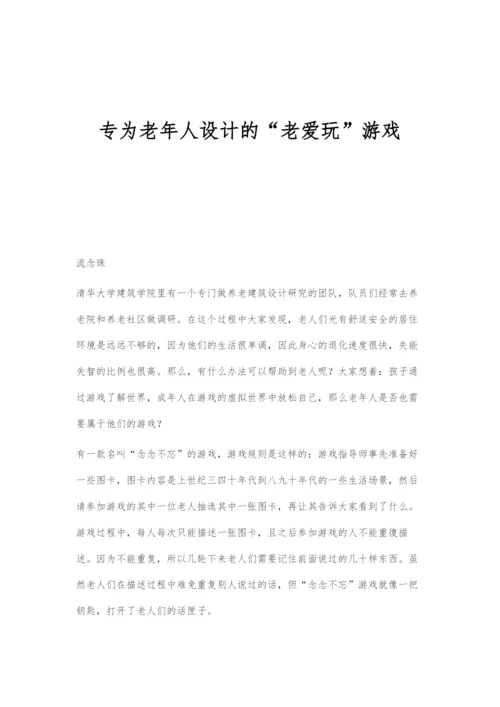 专为老年人设计的老爱玩游戏.docx