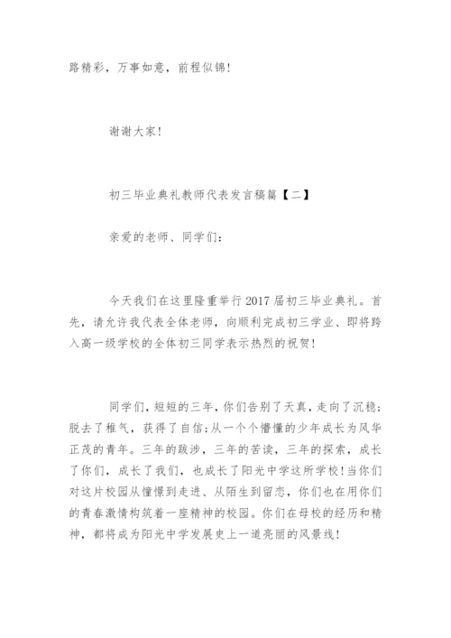 初三毕业典礼教师代表发言稿.docx