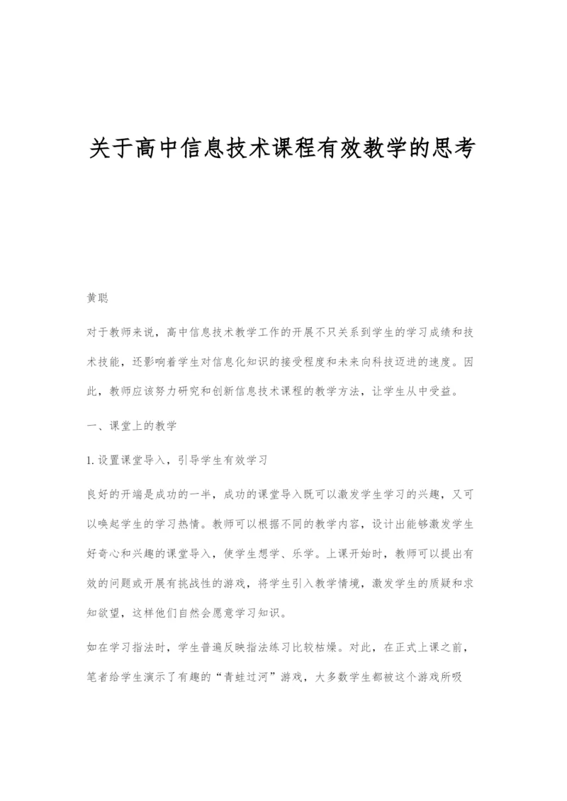 关于高中信息技术课程有效教学的思考.docx