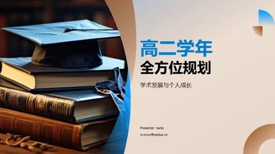 高二学年全方位规划