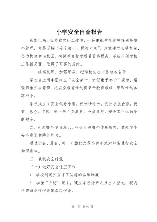 小学安全自查报告 (7).docx