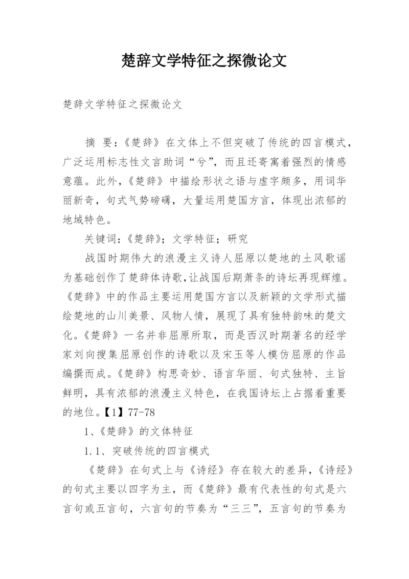 楚辞文学特征之探微论文.docx
