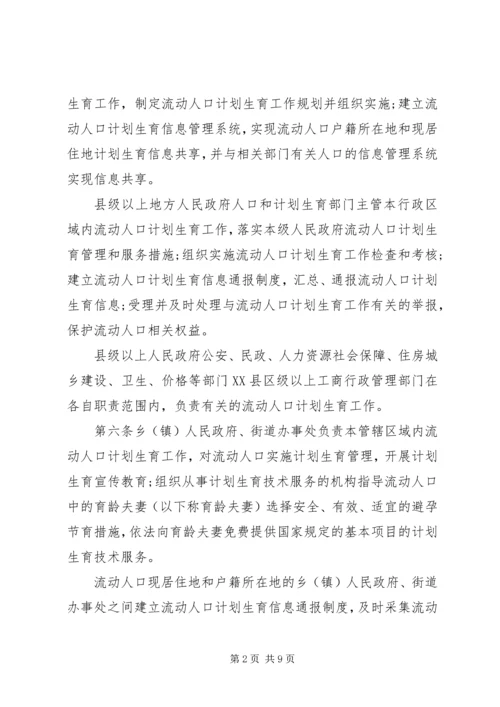 流动人口计划生育条例 (2).docx