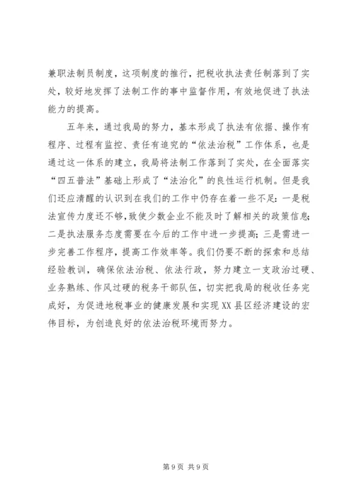 四五普法工作汇报地税局 (5).docx