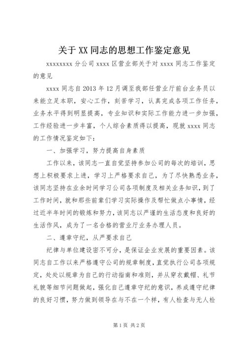 关于XX同志的思想工作鉴定意见 (5).docx