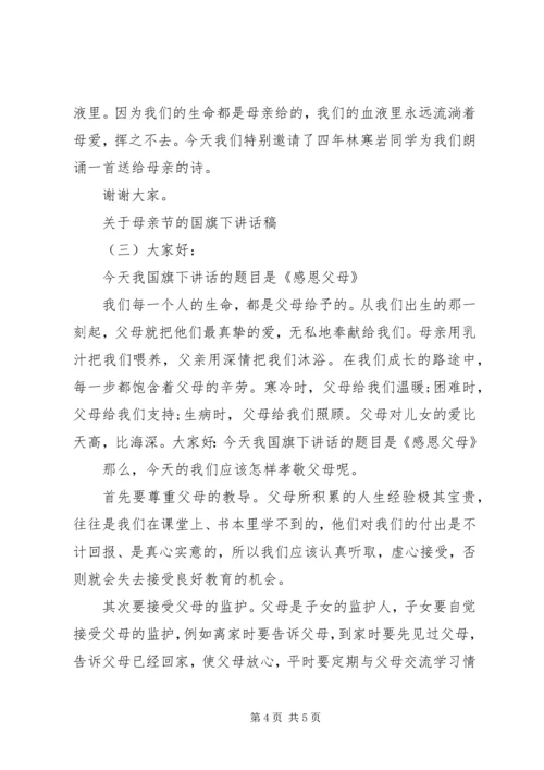 关于母亲节的国旗下讲话稿.docx