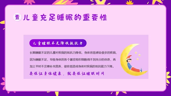 3月21日世界睡眠日儿童睡眠健康教育家长会PPT