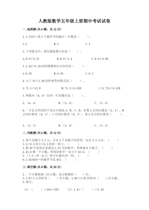 人教版数学五年级上册期中考试试卷必考题.docx