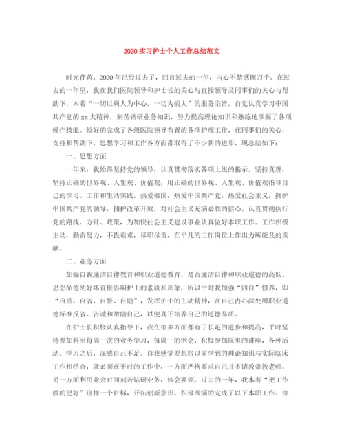 精编之实习护士个人工作总结范文.docx