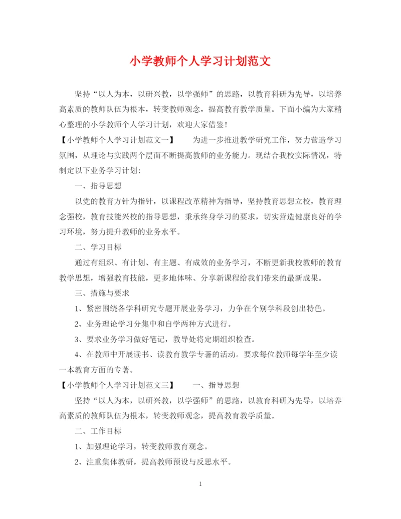 精编之小学教师个人学习计划范文.docx