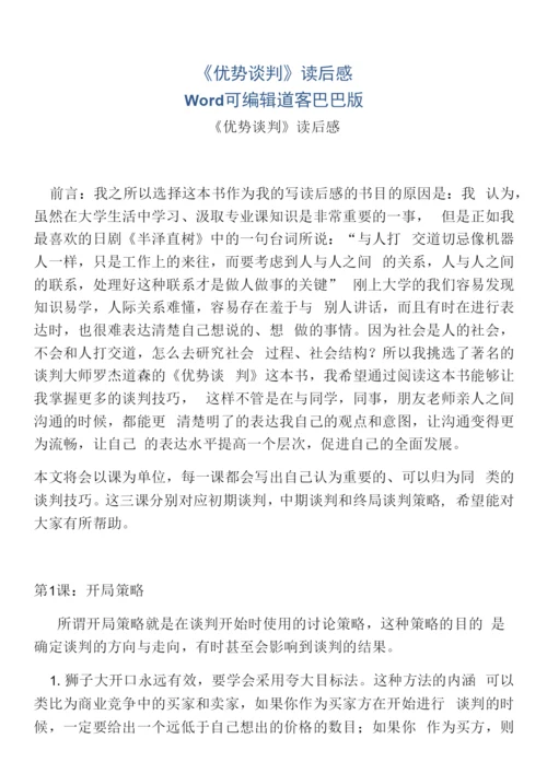 《优势谈判》读后感.docx