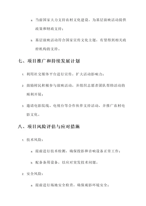 基层放映活动方案策划书