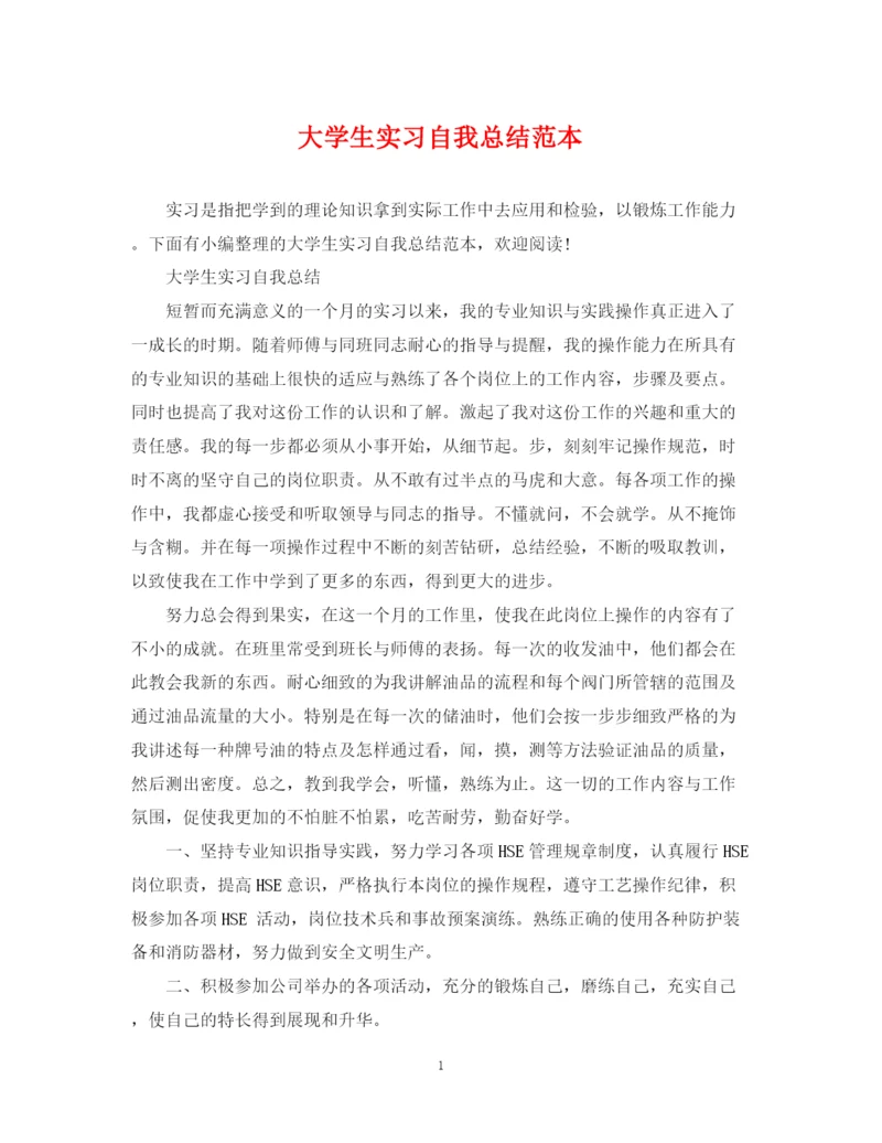 精编之大学生实习自我总结范本2.docx