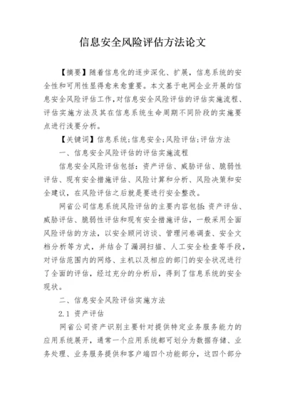 信息安全风险评估方法论文.docx