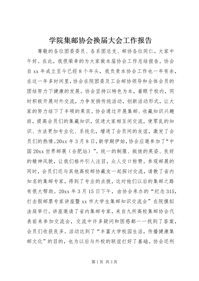 学院集邮协会换届大会工作报告 (2).docx