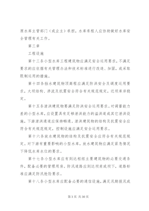 小型水库安全管理办法 (6).docx