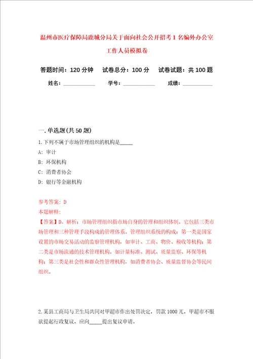 温州市医疗保障局鹿城分局关于面向社会公开招考1名编外办公室工作人员押题卷第8次