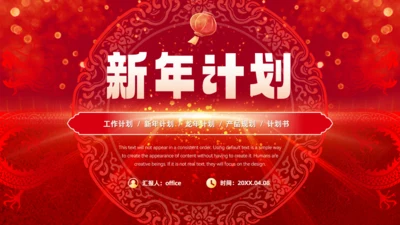 喜庆春节风新年工作计划通用PPT模板