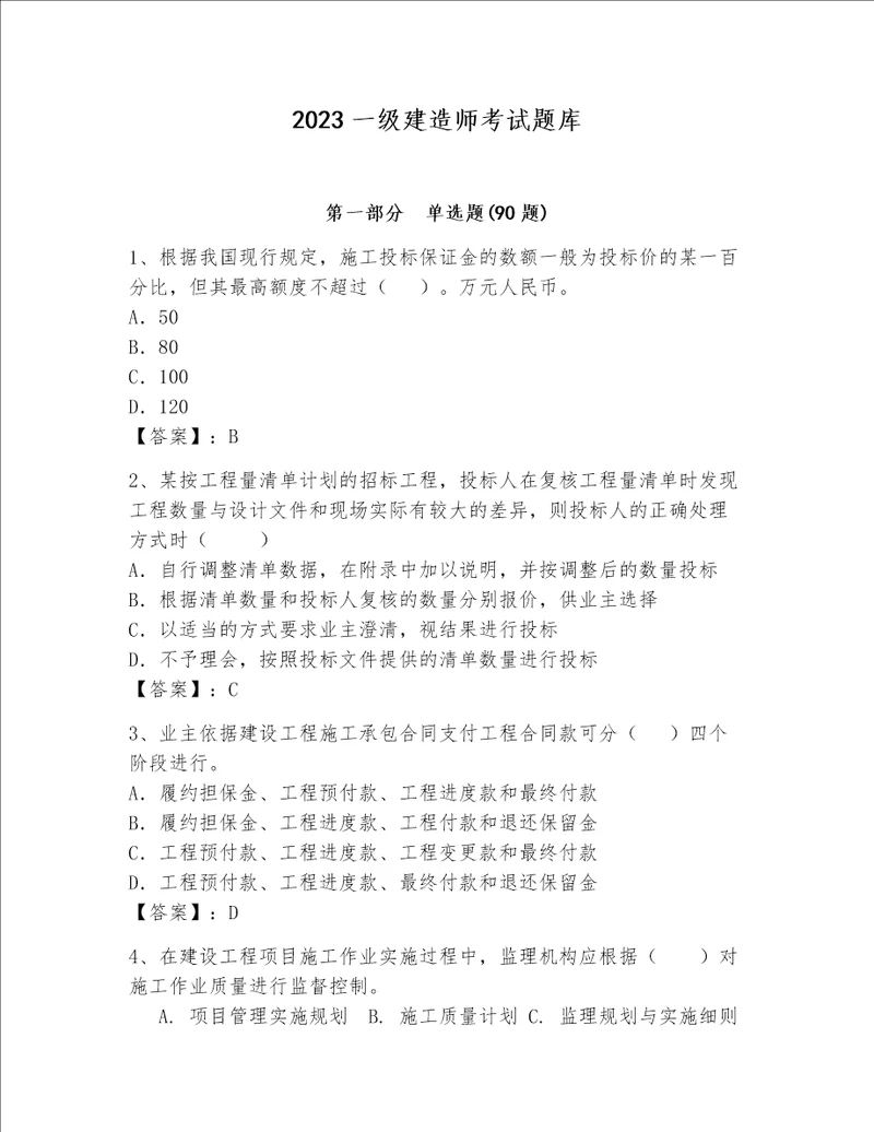 2023一级建造师考试题库附完整答案精品