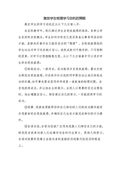 激发学生物理学习动机的策略