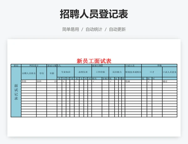 招聘人员登记表