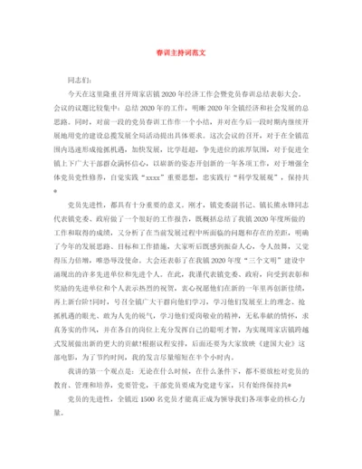 精编之春训主持词范文.docx