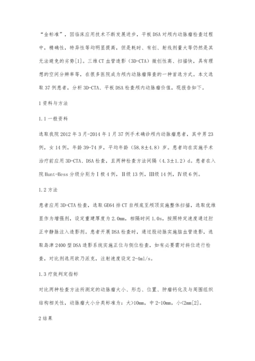 三维CT血管造影与平板DSA对颅内动脉瘤临床诊断价值探究.docx
