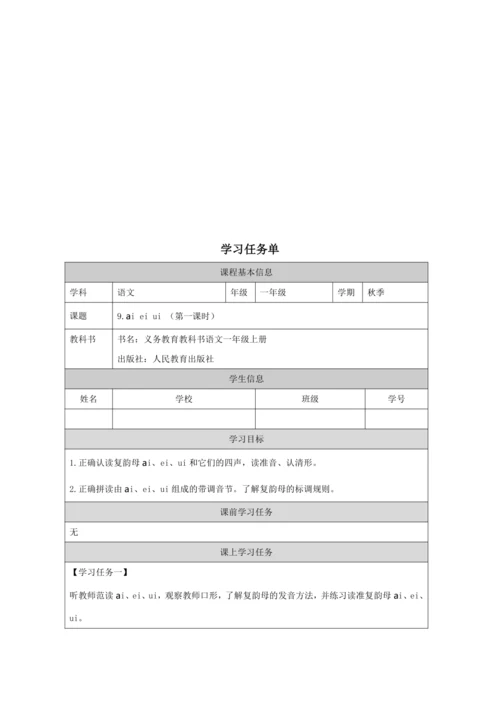 9 ai ei ui第1课时教案