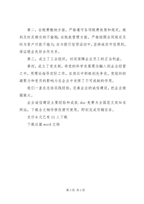 企业诚信建设主要经验和成效.docx