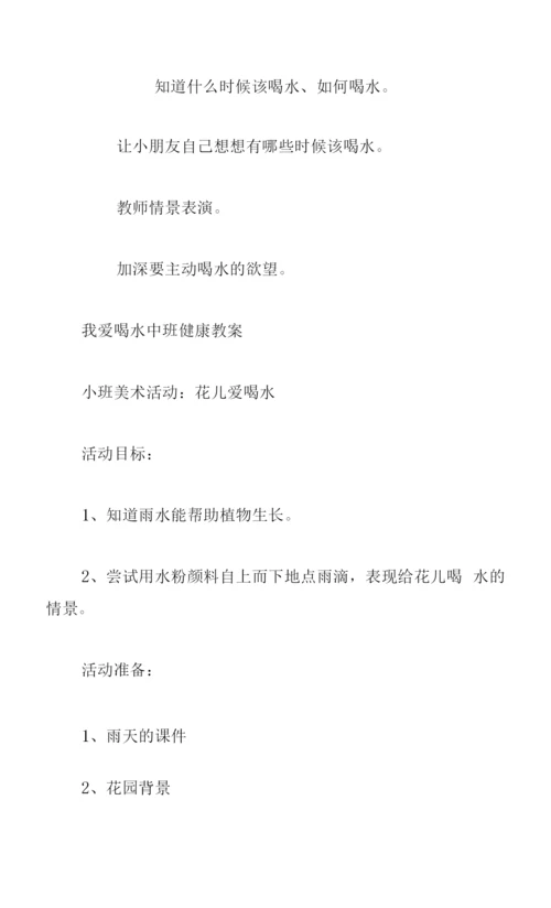 我爱喝水中班健康教案五篇.docx