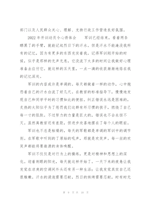 2022年开训动员令心得体会.docx