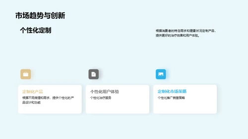 保健器材市场新纪元