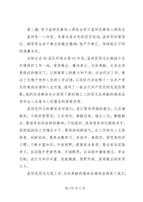 学习孟祥民事迹心得体会(精选多篇) (2).docx