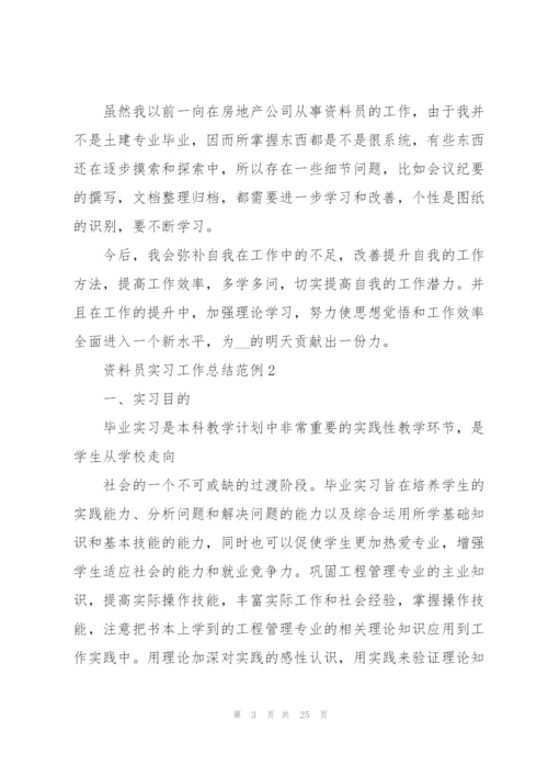 资料员实习工作总结范例5篇.docx