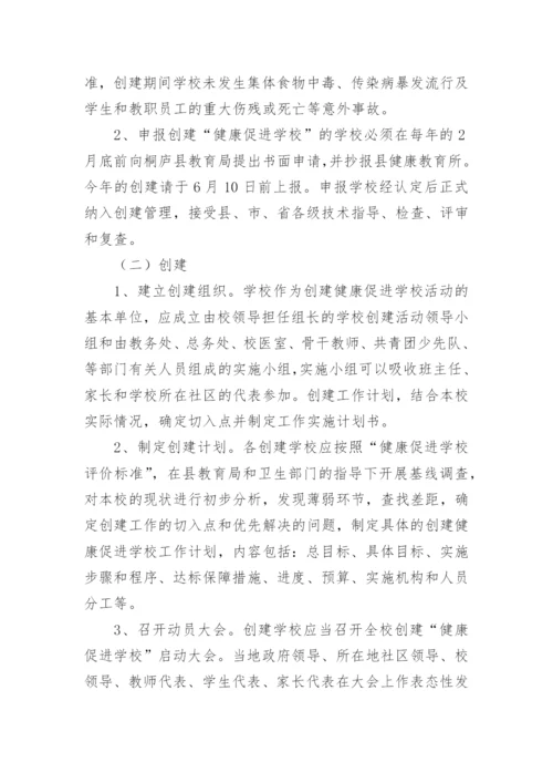 学校健康促进学校工作计划.docx