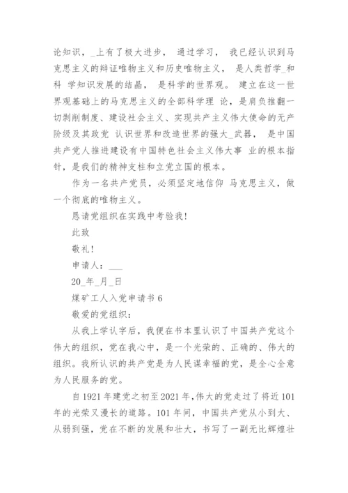 煤矿工人入党申请书精选9篇.docx