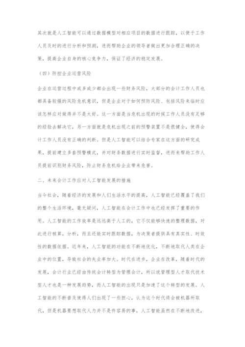 人工智能发展对会计工作的挑战与应对-2.docx