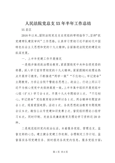 人民法院党总支某年半年工作总结.docx