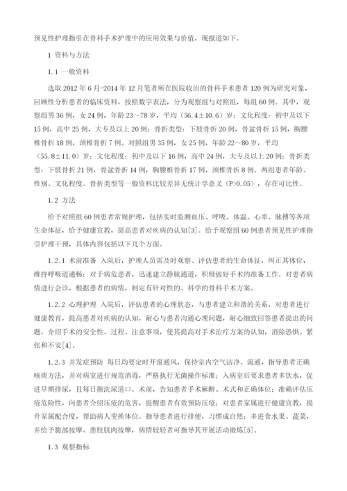 预见性护理指引应用于骨科手术护理中的效果分析1.docx