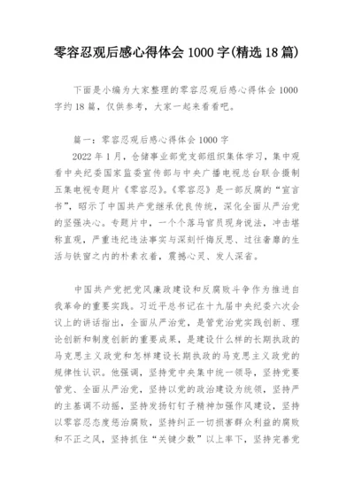 零容忍观后感心得体会1000字(精选18篇).docx