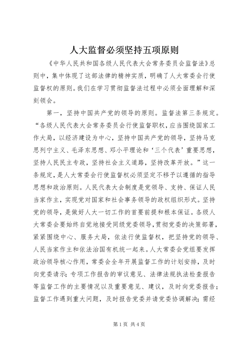 人大监督必须坚持五项原则.docx