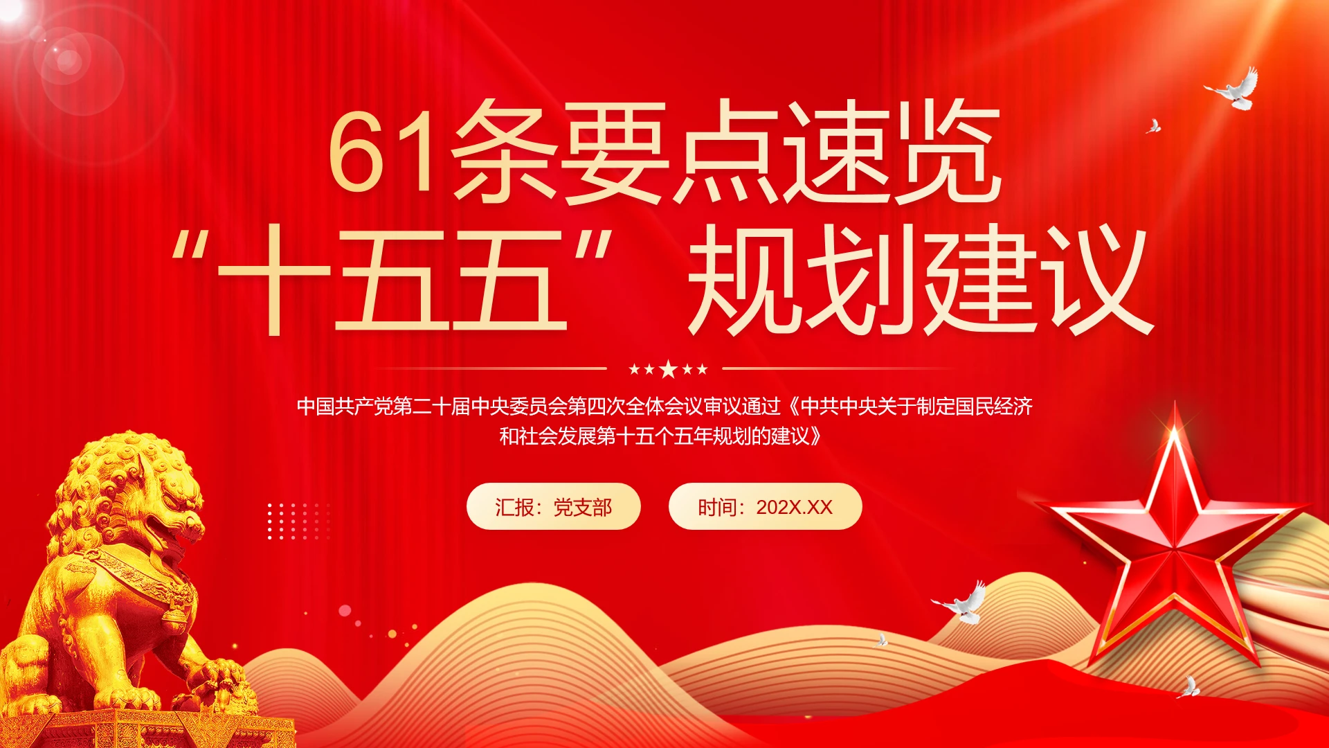 红色党政风61条要点速览“十五五”规划建议PPT