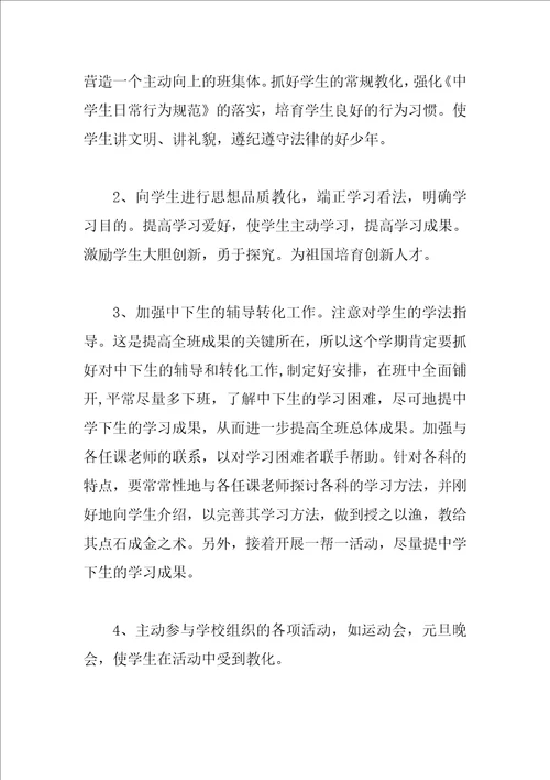 2023初中学校的班主任工作计划