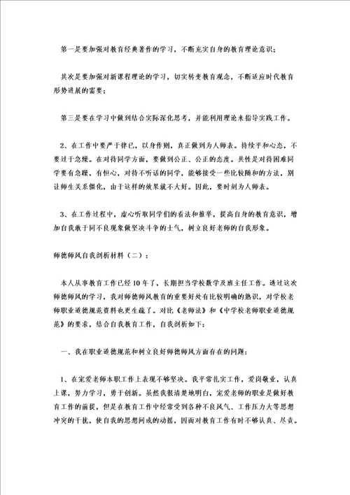 2022年教师师德师风个人剖析材料三篇