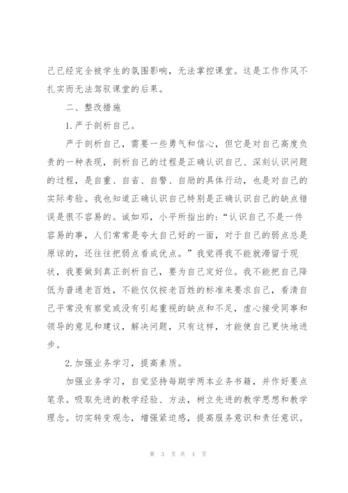 教师作风集中教育整顿个人整改报告.docx